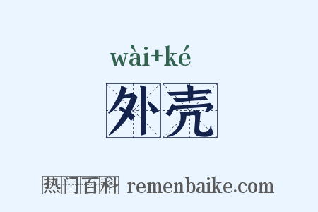 外壳是什么意思的图片